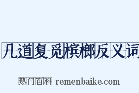 几道复觅槟榔反义词是什么意思的图片